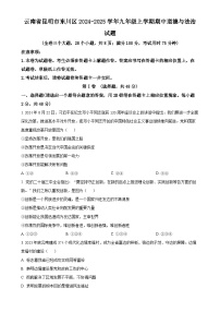 云南省昆明市东川区2024-2025学年九年级上学期期中道德与法治试题(原卷版)-A4