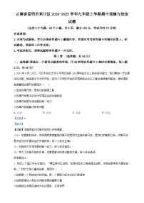 云南省昆明市东川区2024-2025学年九年级上学期期中道德与法治试题(解析版)-A4