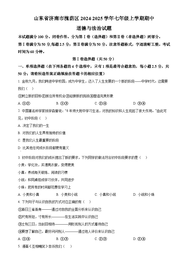 山东省济南市槐荫区2024-2025学年七年级上学期期中道德与法治试题(原卷版)-A4第1页