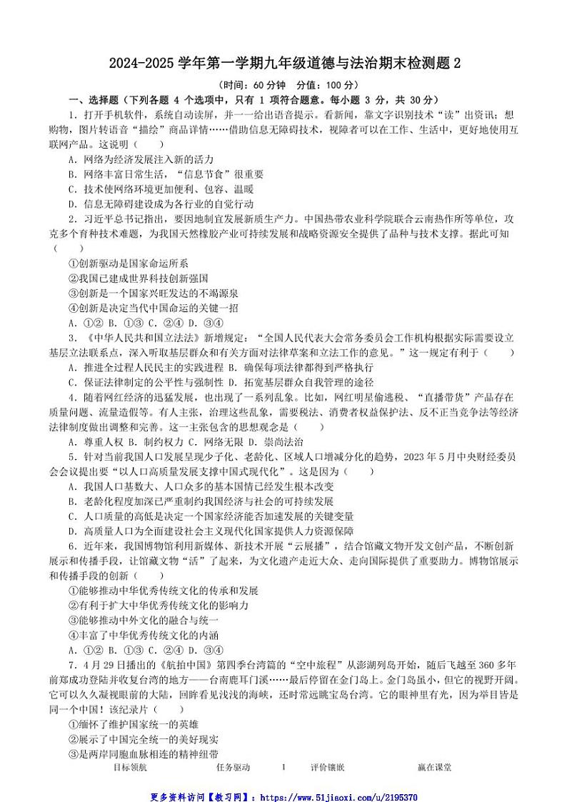 2024~2025学年统编版政治九年级(上)期末检测题2(九年级上下册内容)试卷(含答案)第1页