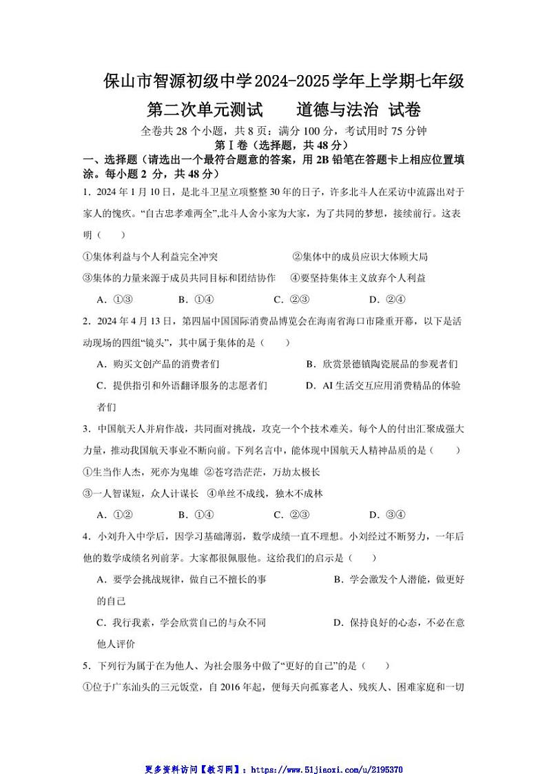 2024~2025学年云南省保山市智源初级中学七年级(上)12月月考政治试卷(含答案)第1页