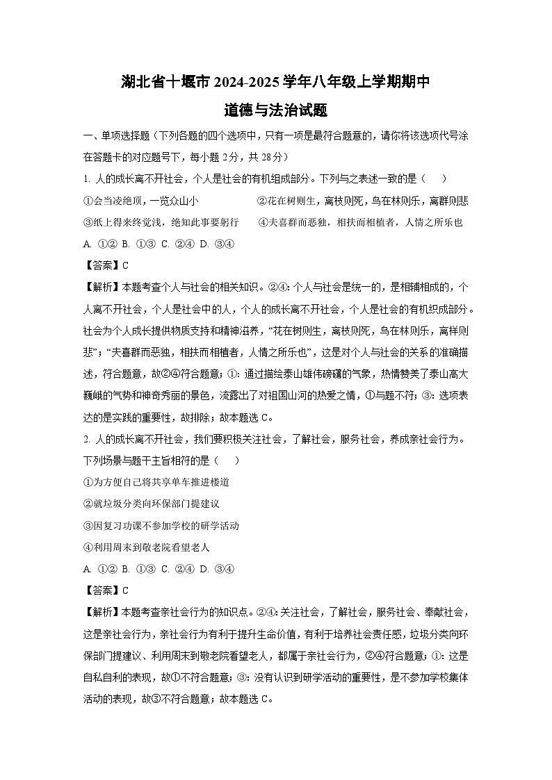 湖北省十堰市2024-2025学年八年级(上)期中道德与法治试卷(解析版)第1页