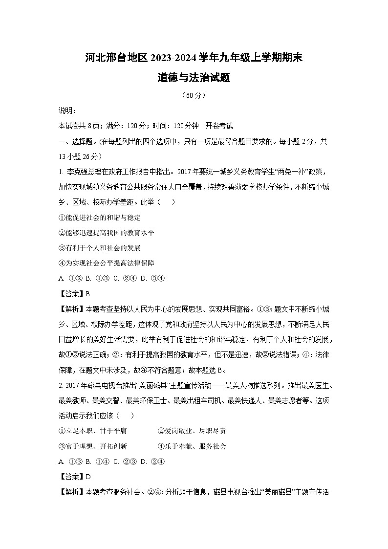 河北邢台地区2023-2024学年九年级(上)期末道德与法治试卷(解析版)第1页