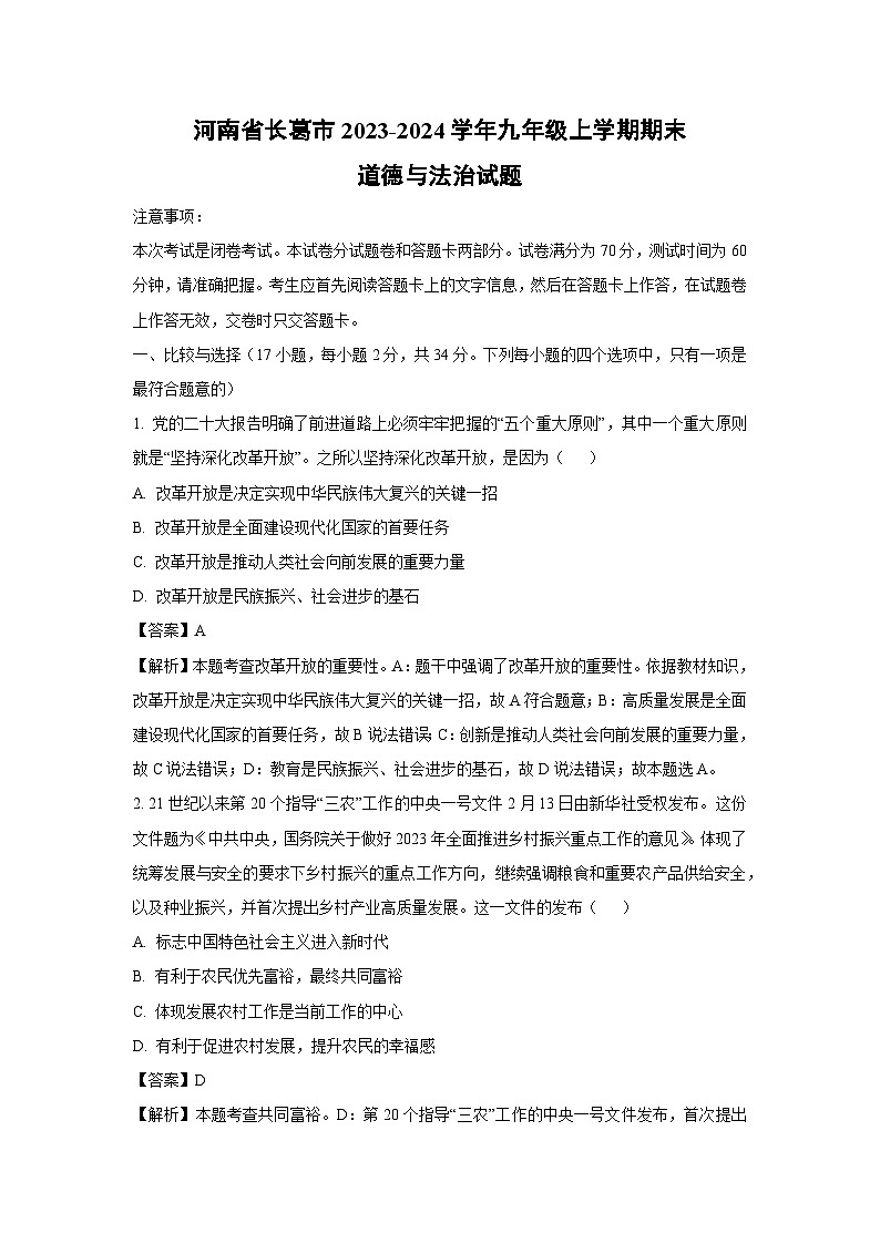 河南省长葛市2023-2024学年九年级(上)期末道德与法治试卷第1页