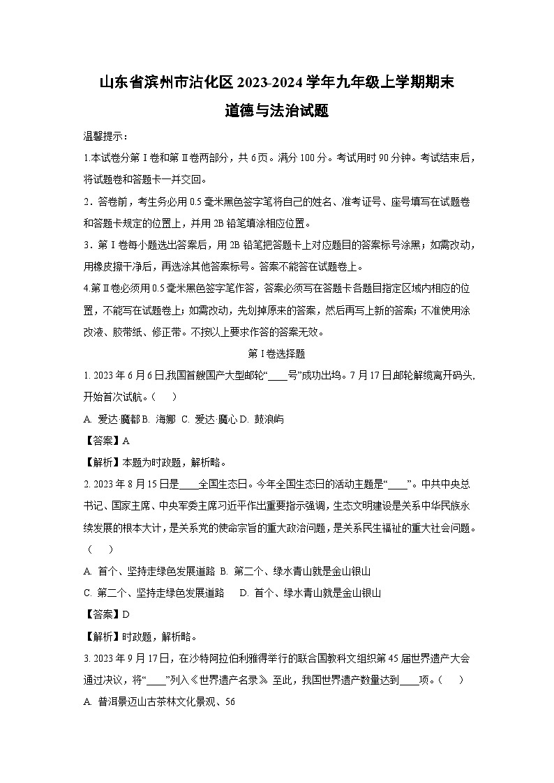 山东省滨州市沾化区2023-2024学年九年级(上)期末道德与法治试卷(解析版)第1页