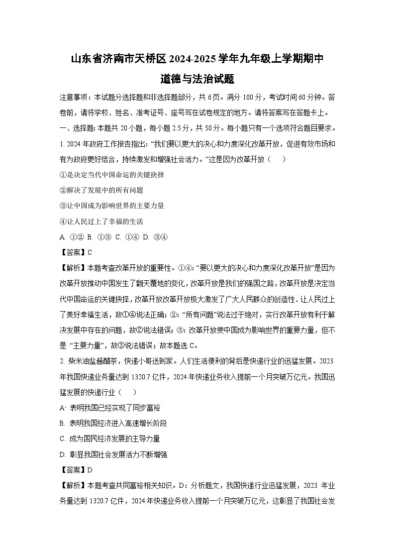 山东省济南市天桥区2024-2025学年九年级(上)期中道德与法治试卷(解析版)第1页
