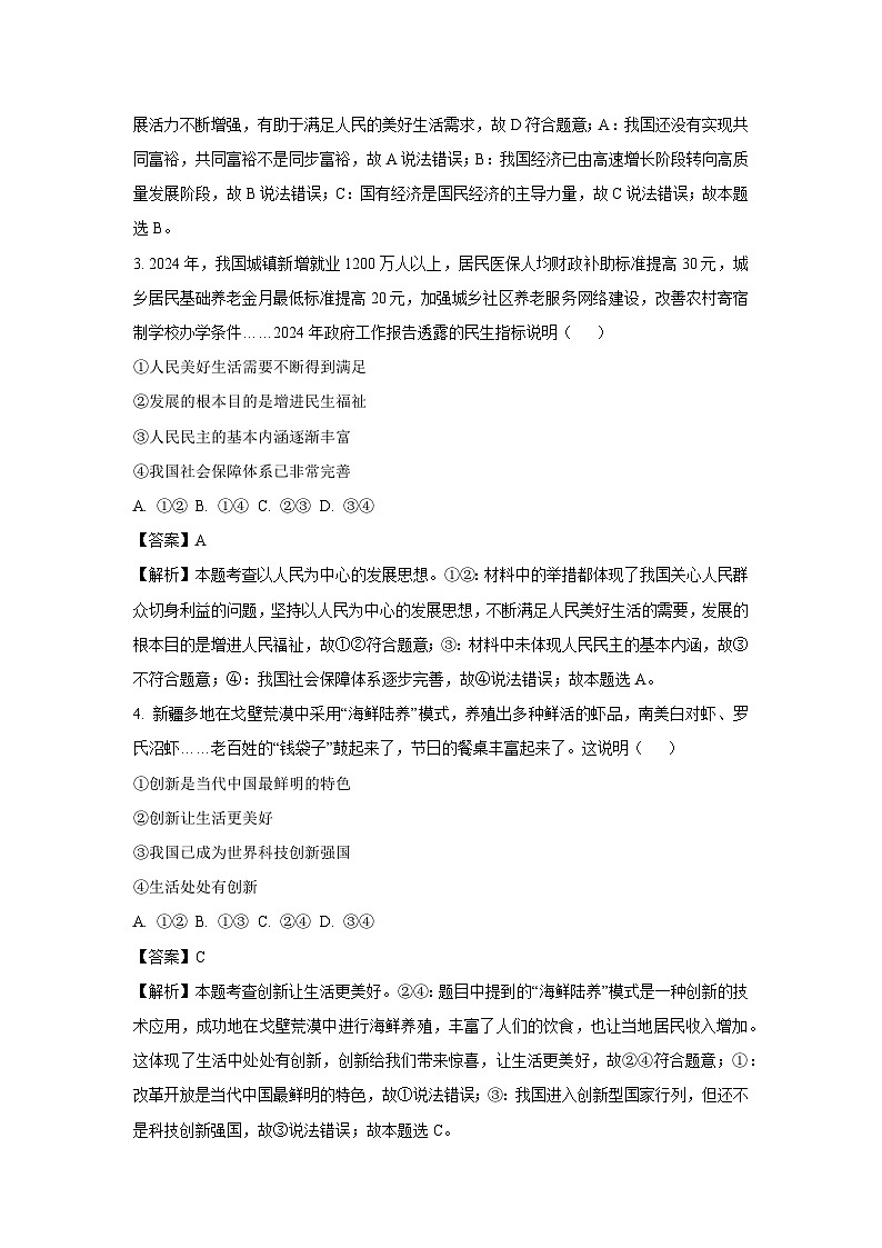 山东省济南市天桥区2024-2025学年九年级(上)期中道德与法治试卷(解析版)第2页