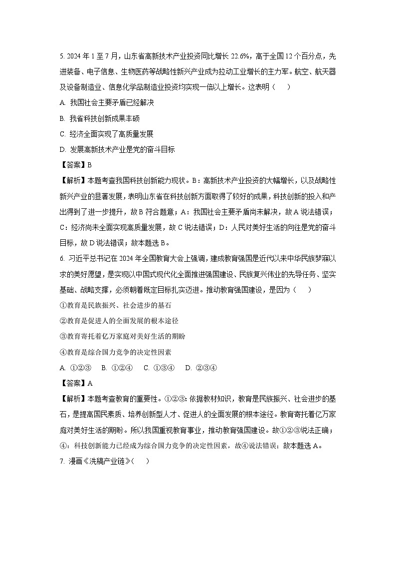 山东省济南市天桥区2024-2025学年九年级(上)期中道德与法治试卷(解析版)第3页