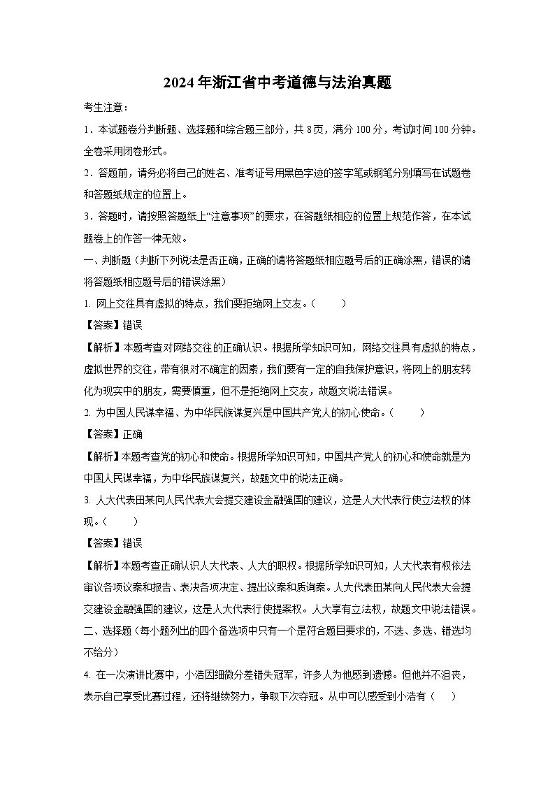 浙江省2024年中考真题(闭卷)道德与法治试卷(解析版)第1页