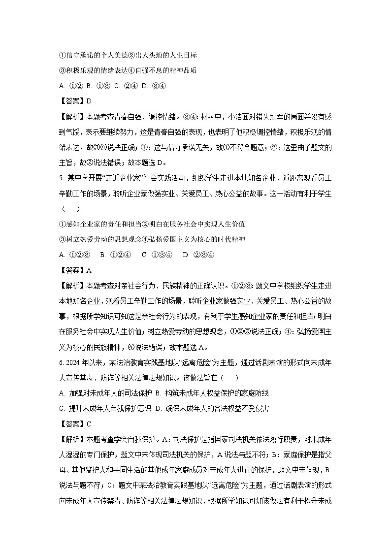 浙江省2024年中考真题(闭卷)道德与法治试卷(解析版)第2页