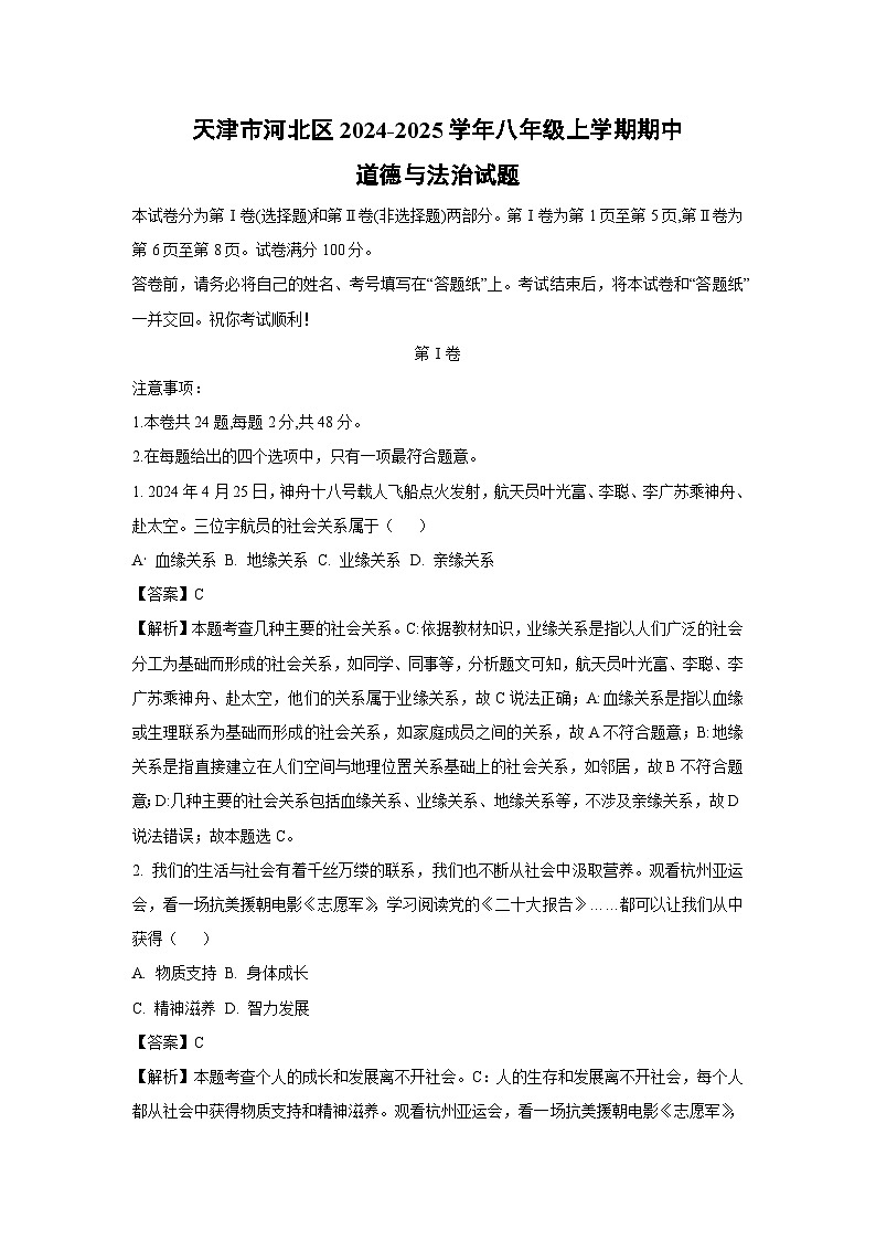 天津市河北区2024-2025学年八年级(上)期中道德与法治试卷(解析版)第1页