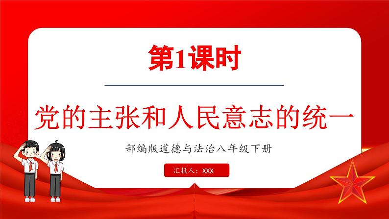 第1课时 党的主张和人民意志的统一第1页