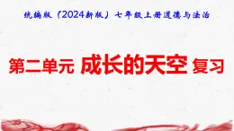 统编版（2024新版）七年级上册道德与法治第二单元成长的天空 复习课件