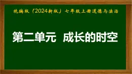 统编版（2024新版）七年级上册道德与法治第二单元 成长的时空 复习课件