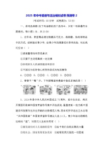 2025年中考道德與法治模擬試卷預(yù)測卷2（含答案）