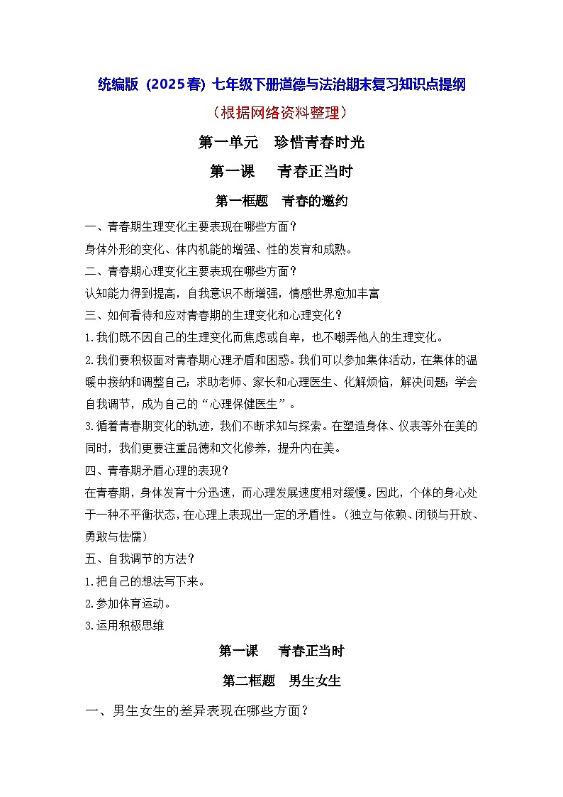 统编版(2025春)七年级下册道德与法治期末复习知识点提纲 学案第1页
