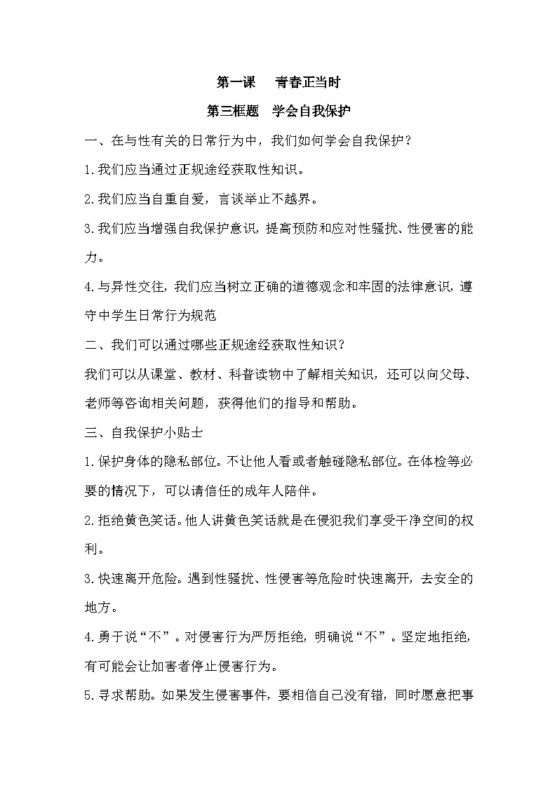 统编版(2025春)七年级下册道德与法治期末复习知识点提纲 学案第3页