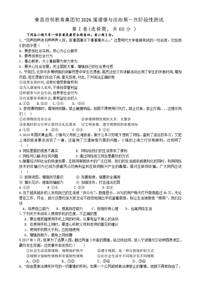 四川省自贡市荣县启明教育集团2024-2025学年八年级上学期第一次月考道德与法治试题-A4第1页