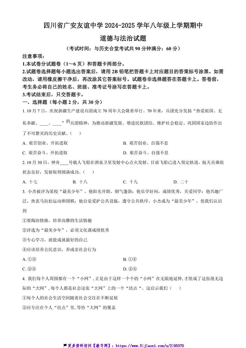 2024~2025学年四川省广安友谊中学八年级(上)期中政治试卷(含答案)第1页