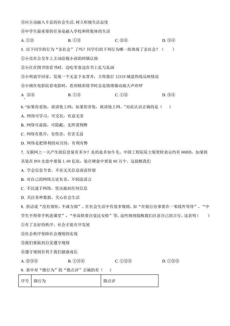 2024~2025学年四川省广安友谊中学八年级(上)期中政治试卷(含答案)第2页