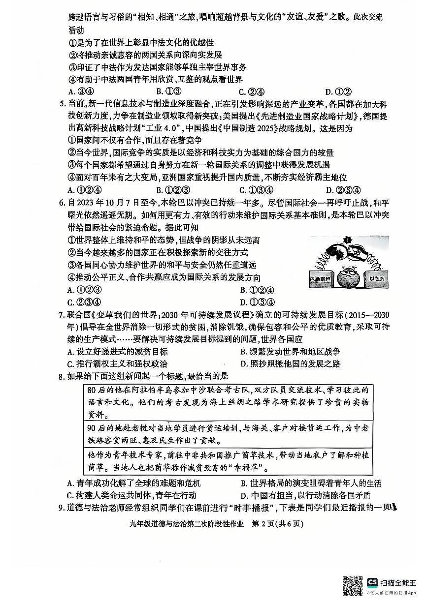 陜西省西安市高新區(qū)第九初級中學 2024-2025學年九年級上學期月考道德與法治試卷第2頁
