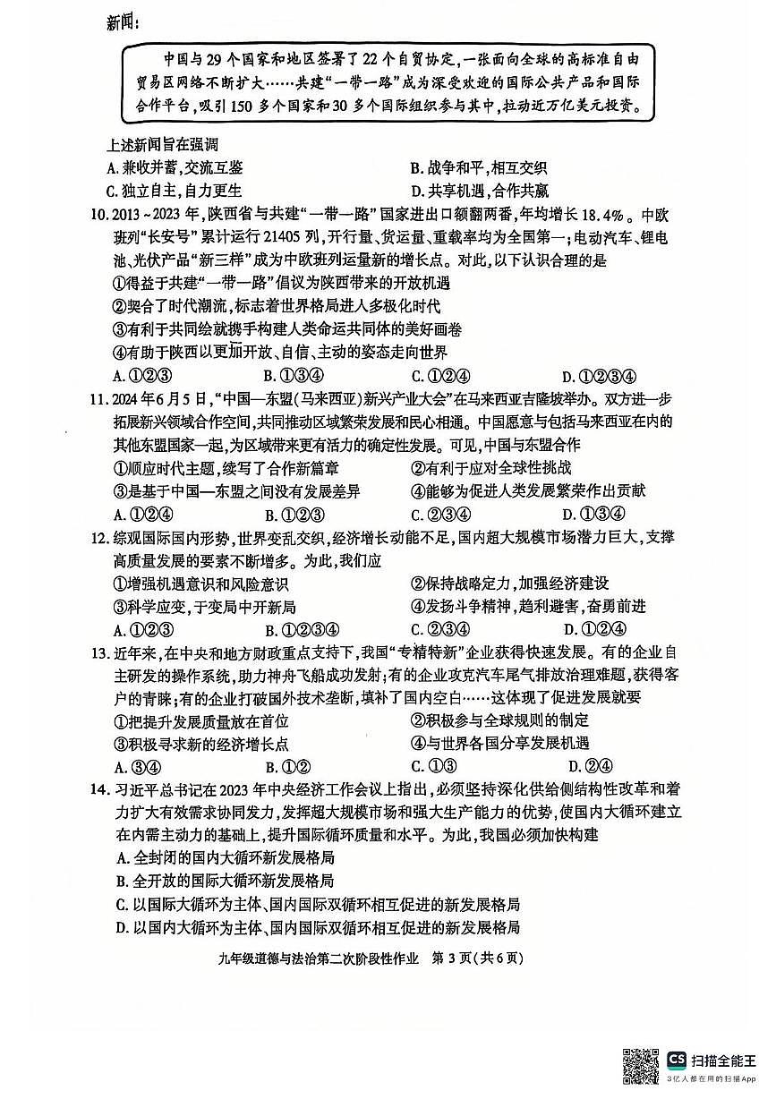 陜西省西安市高新區(qū)第九初級中學 2024-2025學年九年級上學期月考道德與法治試卷第3頁