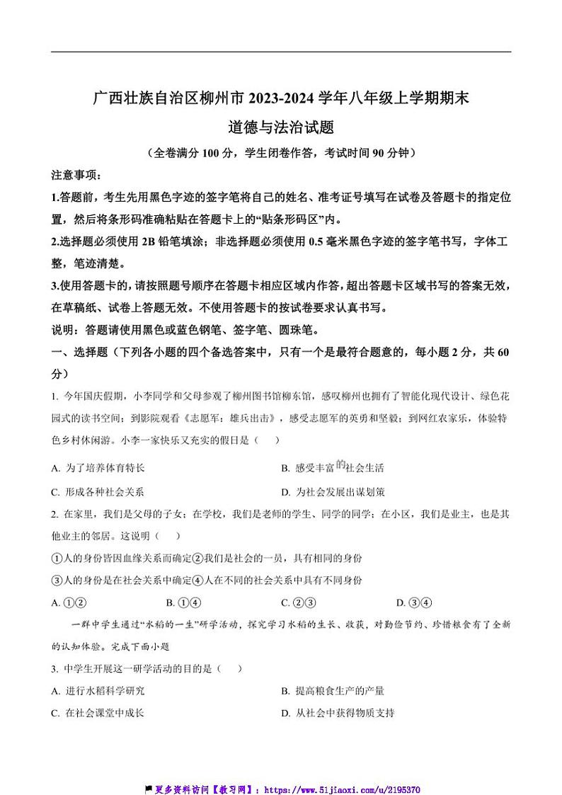2023~2024学年广西柳州市八年级(上)期末质量监测政治试卷(含答案)第1页
