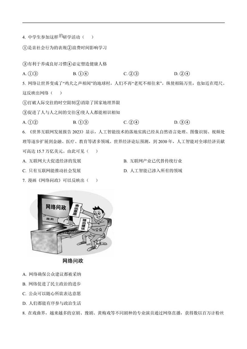 2023~2024学年广西柳州市八年级(上)期末质量监测政治试卷(含答案)第2页
