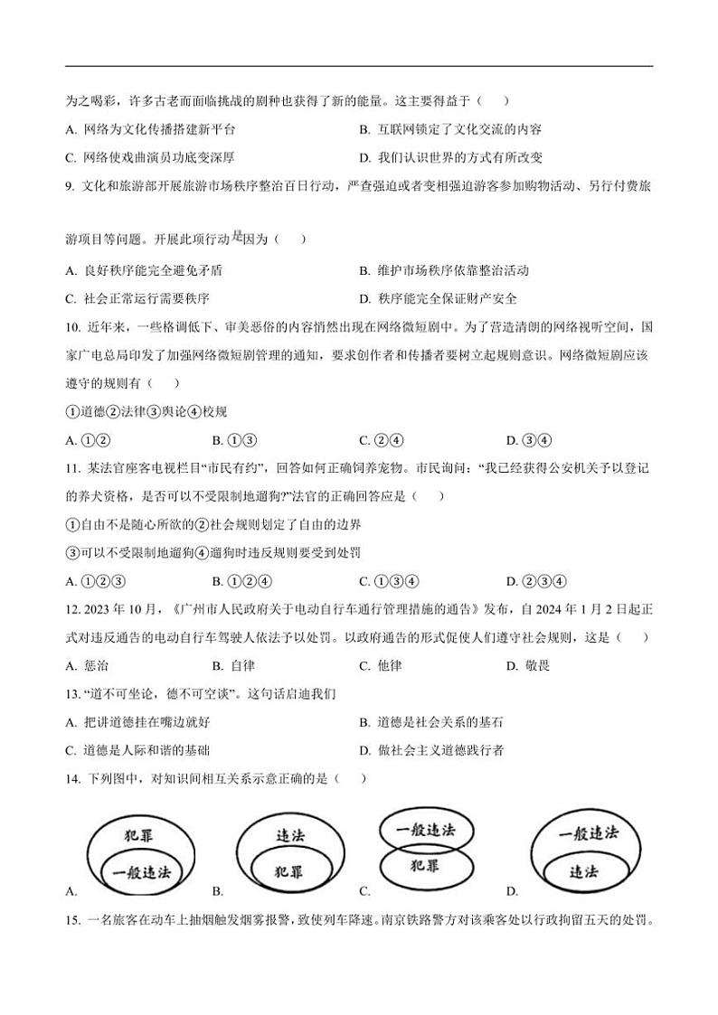 2023~2024学年广西柳州市八年级(上)期末质量监测政治试卷(含答案)第3页