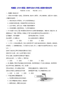 统编版(2024新版)道德与法治七年级上册期末模拟试卷(含答案)