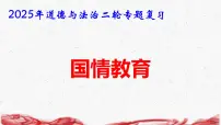2025年道德与法治二轮专题复习课件：国情教育