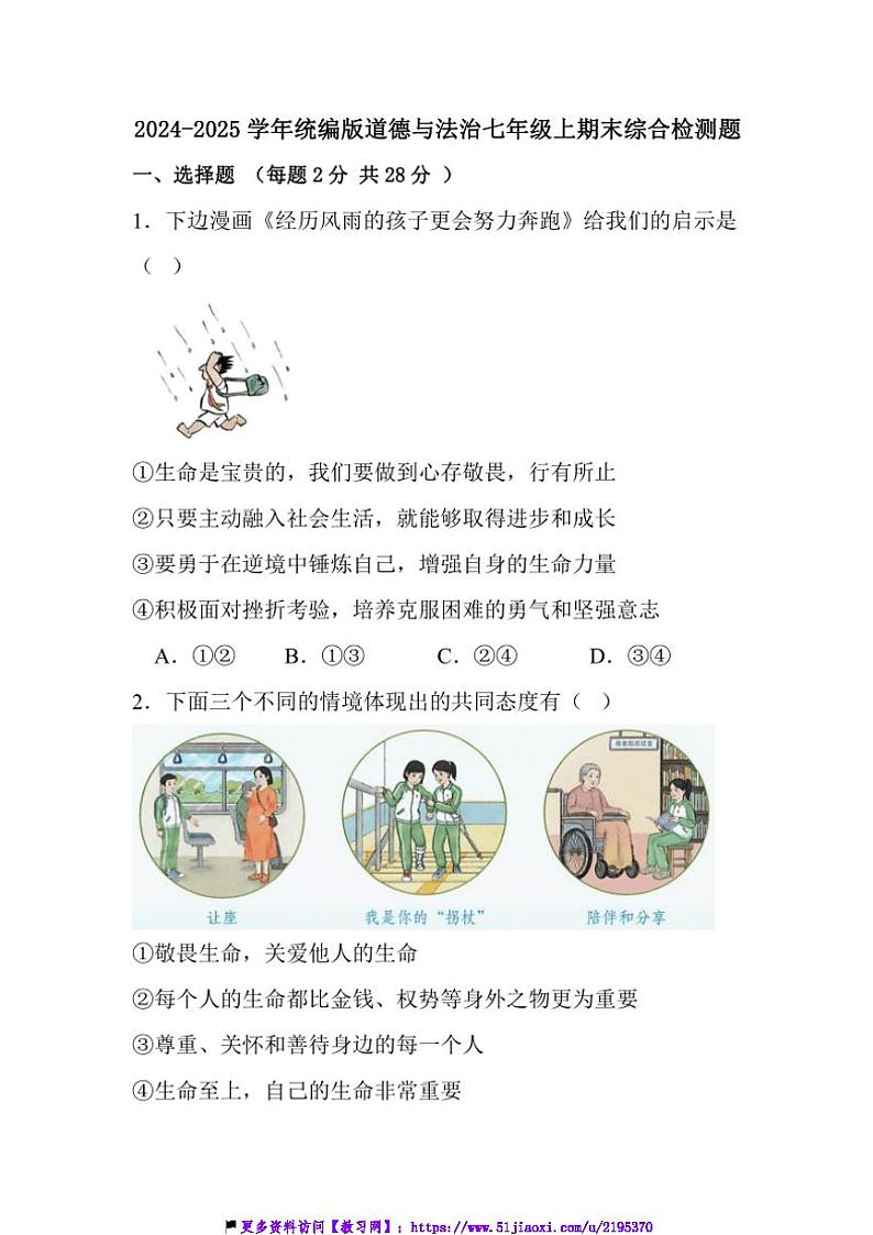 2024~2025学年统编版政治七年级上期末综合检测题试卷(含解析)第1页