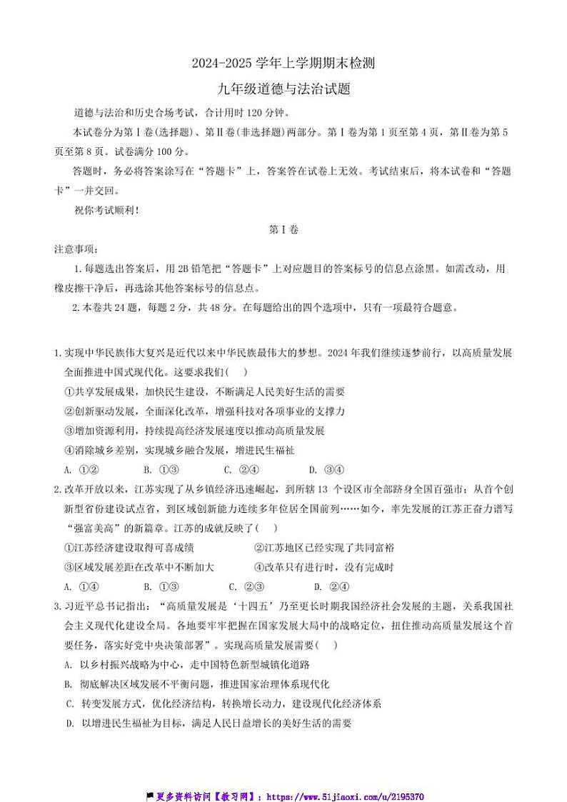 2024~2025学年贵州省遵义市红花岗区多校联考(月考)九年级(上)12月期末政治试卷(含答案)第1页