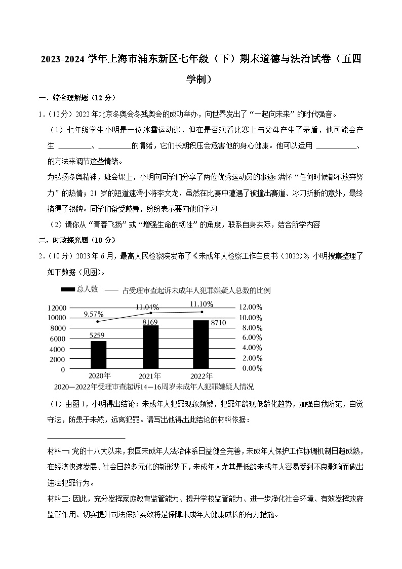 上海市浦东新区2023-2024学年七年级下学期期末道德与法治试卷（五四学制）