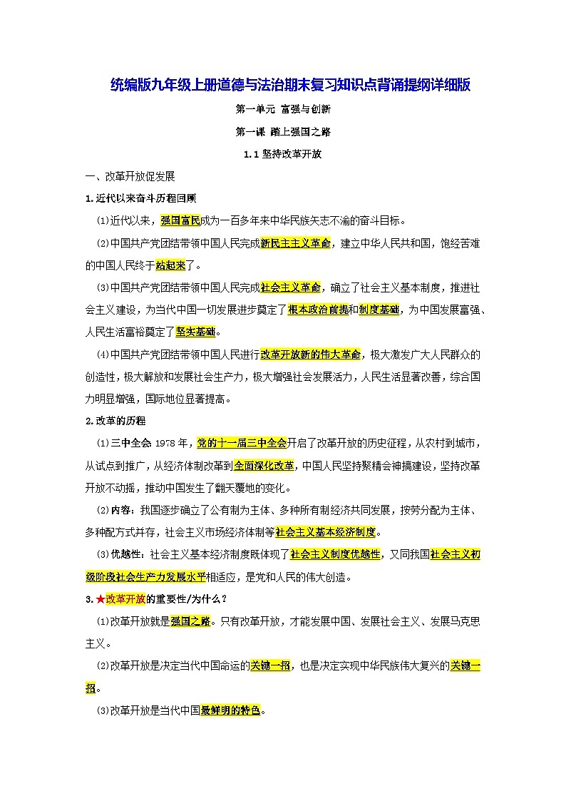 统编版九年级上册道德与法治期末复习知识点背诵提纲详细版 讲义第1页