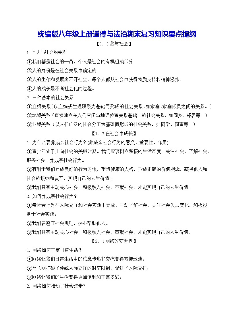統(tǒng)編版八年級(jí)上冊(cè)道德與法治期末復(fù)習(xí)知識(shí)要點(diǎn)提綱 講義第1頁(yè)