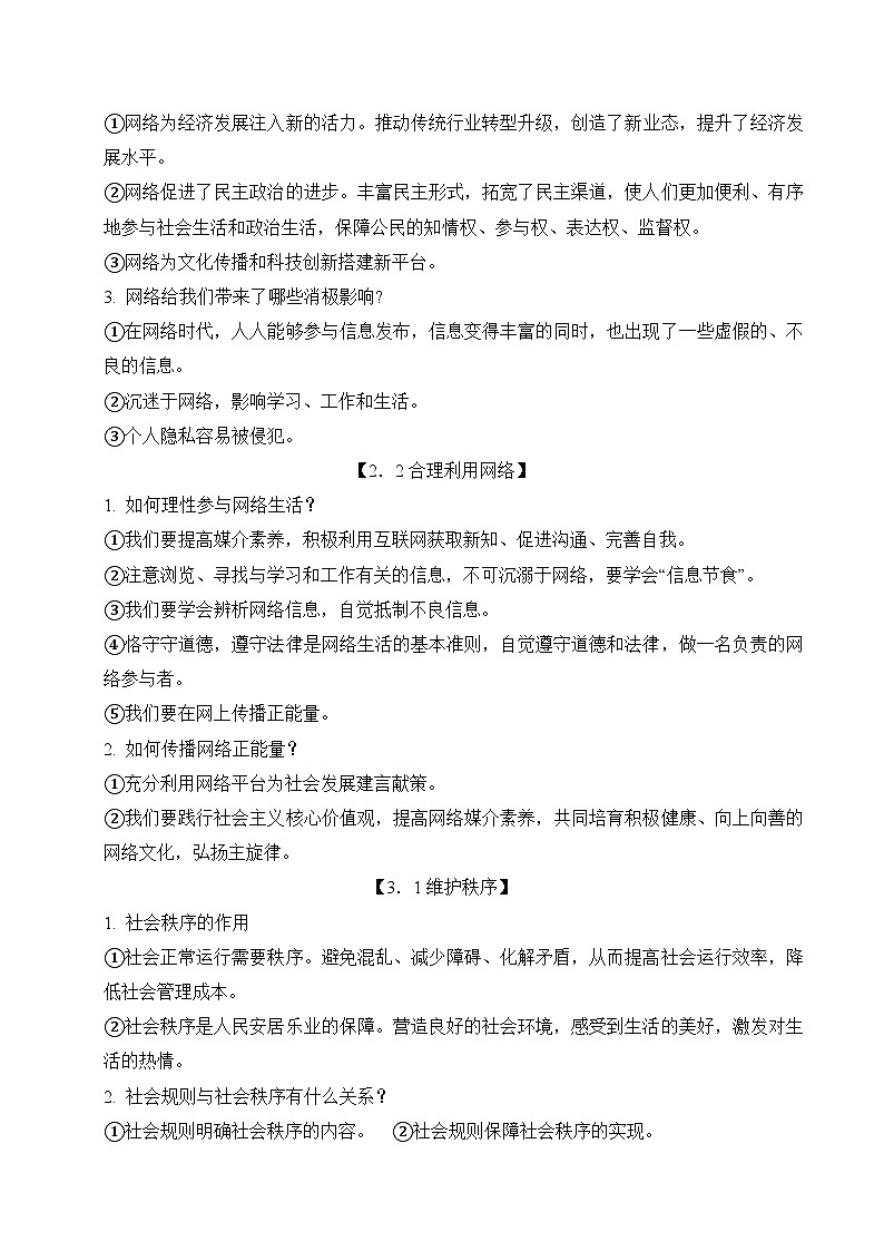 統(tǒng)編版八年級(jí)上冊(cè)道德與法治期末復(fù)習(xí)知識(shí)要點(diǎn)提綱 講義第2頁(yè)