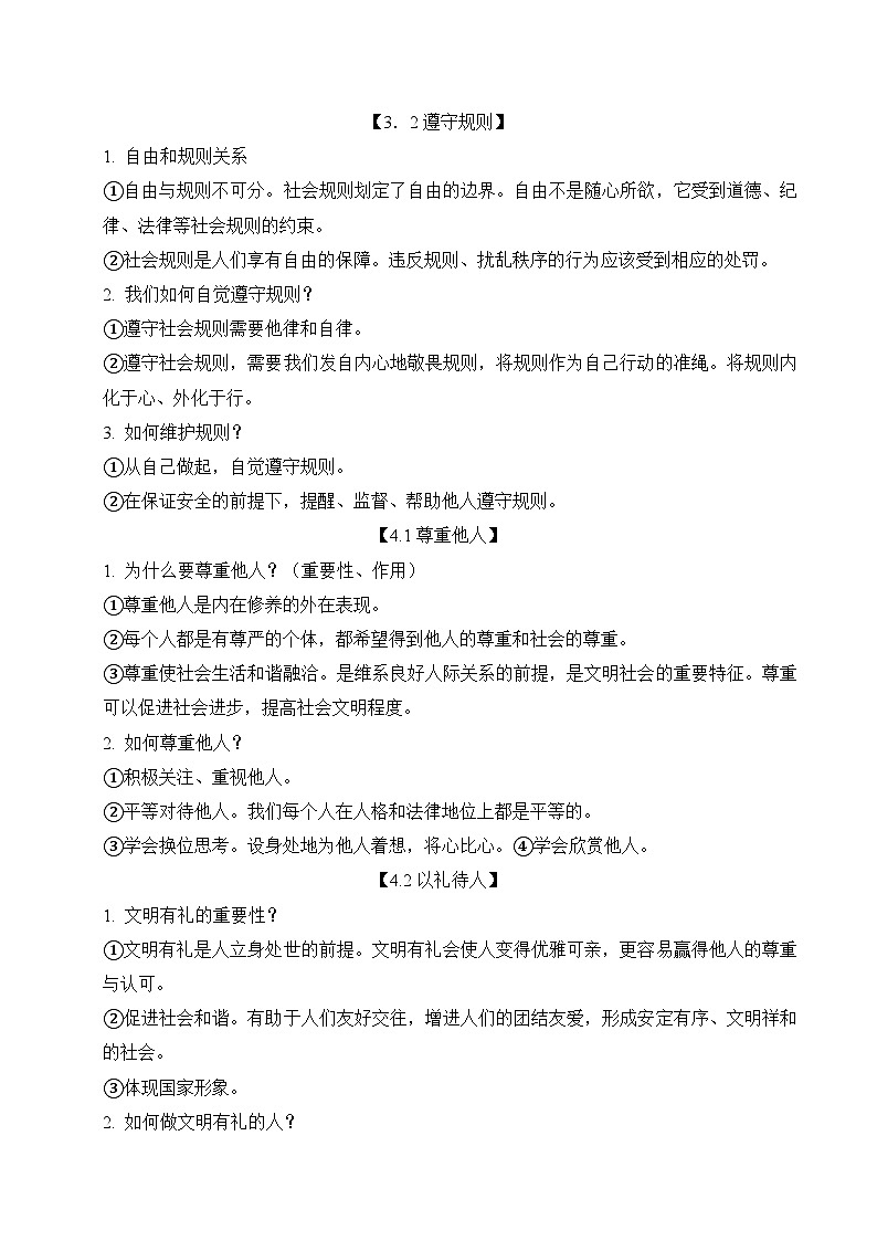 統(tǒng)編版八年級(jí)上冊(cè)道德與法治期末復(fù)習(xí)知識(shí)要點(diǎn)提綱 講義第3頁(yè)