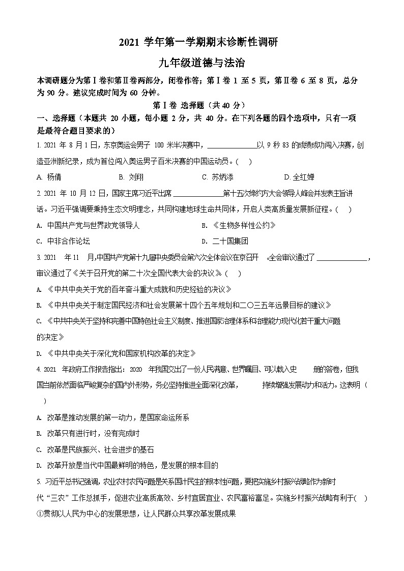 广东省广州市越秀区2021-2022学年九年级上学期期末道德与法治试题(含答案)第1页