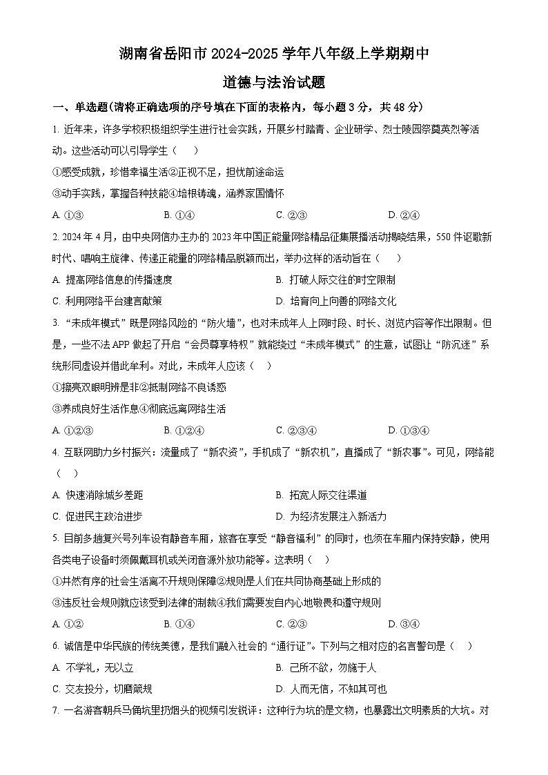 湖南省岳陽(yáng)市2024-2025學(xué)年八年級(jí)上學(xué)期期中道德與法治試題（原卷版）-A4第1頁(yè)