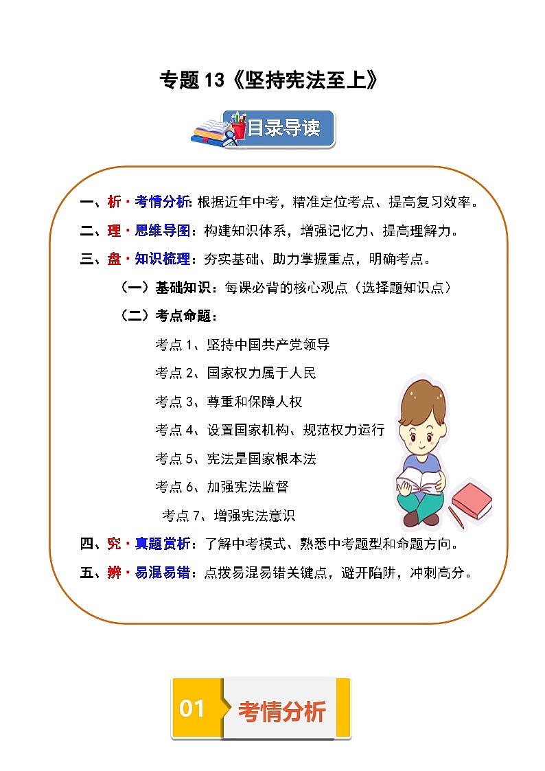 专题13《坚持宪法至上》 考情 导图 梳理 真题 易错 -2025年中考道德与法治一轮复习知识清单(通用版)第1页