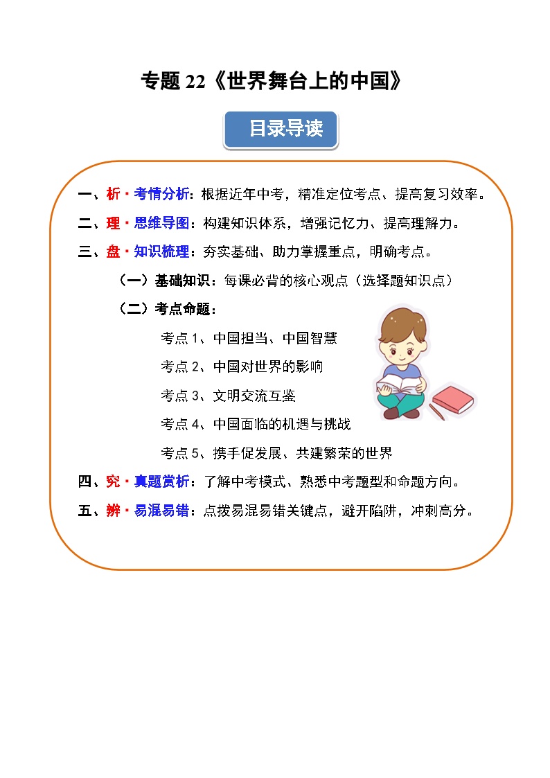 专题22 世界舞台上的中国  导图 梳理 真题 易错 -2025年中考道德与法治一轮复习知识清单（通用版）