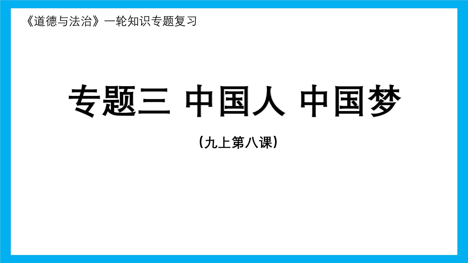 专题03 中国人 中国梦-2025年中考道德与法治一轮复习全考点精讲课件（全国通用）（作业评奖）