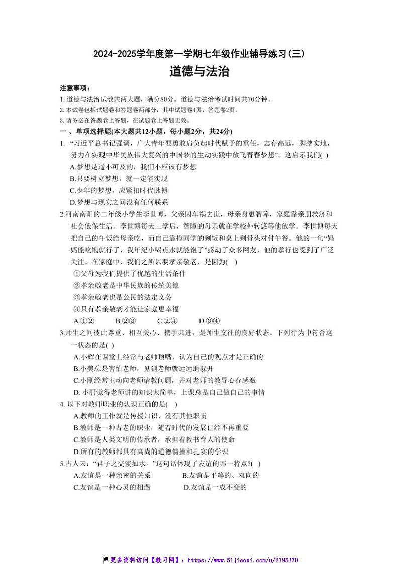 2024~2025学年安徽省淮北市学校七年级(上)12月月考政治试卷(含答案)第1页