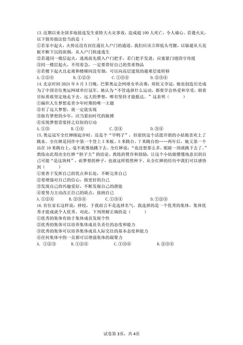 2024~2025学年七年级(上)政治期末模拟试卷(含答案)第3页