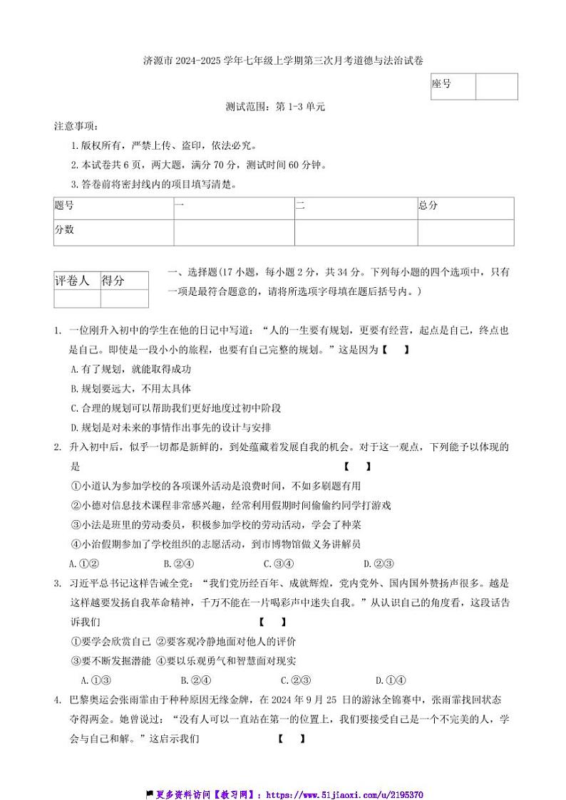 2024~2025学年河南省济源市七年级(上)第三次月考政治试卷(含答案)第1页