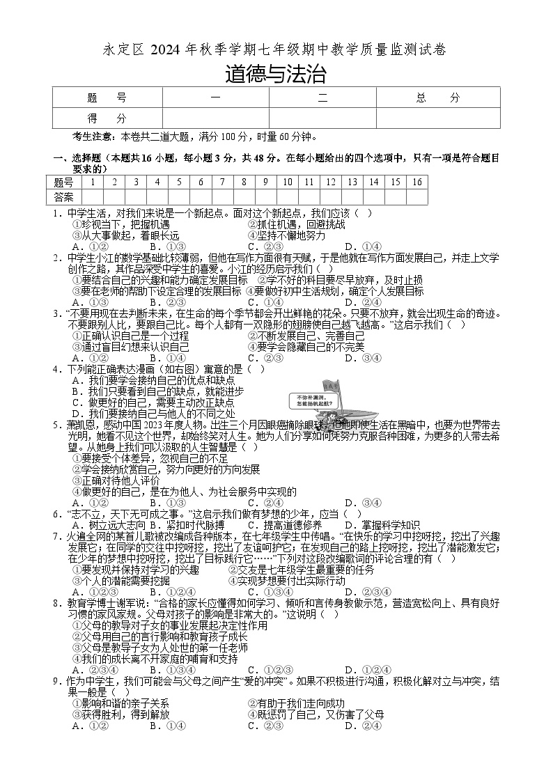 湖南省张家界市永定区2024-2025学年七年级上学期期中考试道德与法治试题-A4