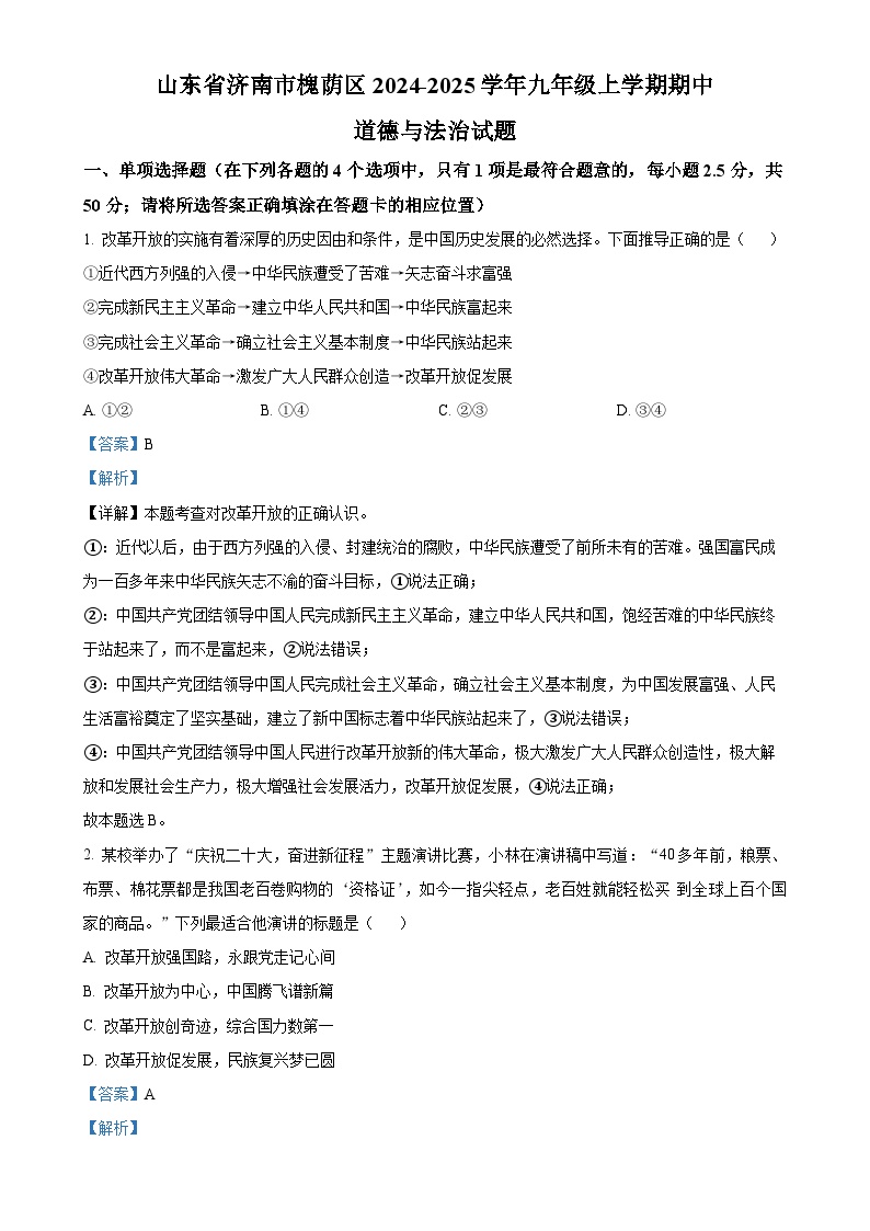 山东省济南市槐荫区2024-2025学年九年级上学期期中道德与法治试题（解析版）-A4