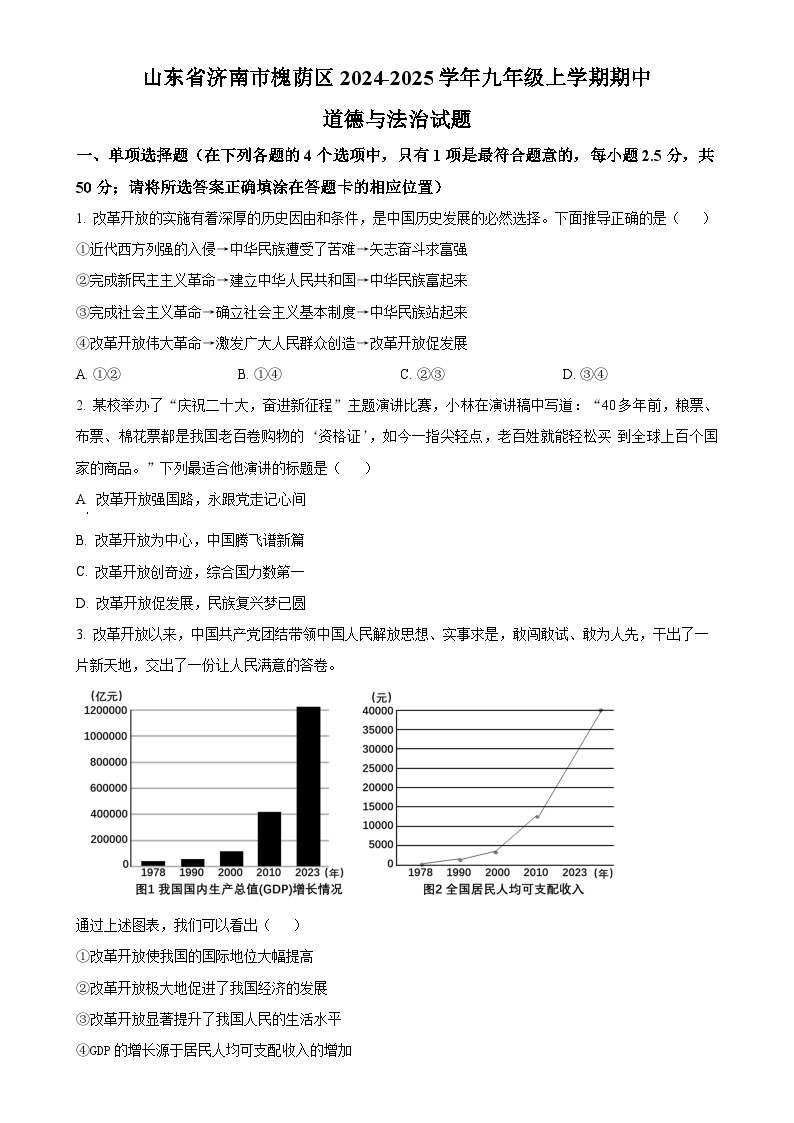 山东省济南市槐荫区2024-2025学年九年级上学期期中道德与法治试题（原卷版）-A4