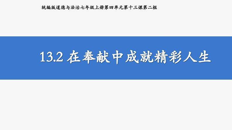 统编版道德与法治七年级上册第四单元第十三课第二框 13.2 在奉献中成就精彩人生(课件)第2页